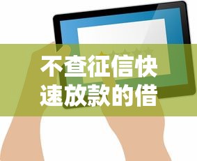 不查征信快速放款的借款平台推荐