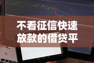 不看征信快速放款的借贷平台推荐