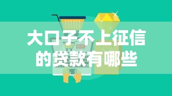 大口子不上征信的贷款有哪些