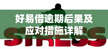 好易借逾期后果及应对措施详解