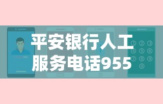 平安银行人工服务电话95511转3转