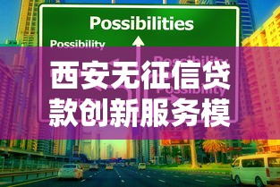 西安无征信贷款创新服务模式解析