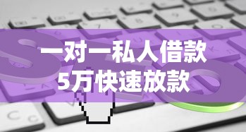 一对一私人借款5万快速放款