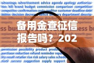 备用金查征信报告吗？2025最新征信规则与逾期影响全解析