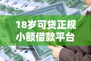 18岁可贷正规小额借款平台推荐