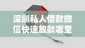 深圳私人借款微信快速放款哪里靠谱？急需5-20万小额贷款解决方案