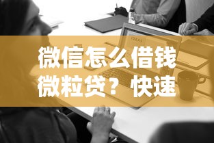 微信怎么借钱微粒贷？快速开通微粒贷借款的方法