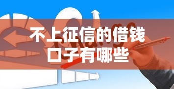 不上征信的借钱口子有哪些