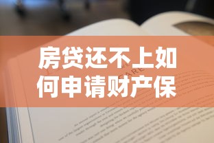 房贷还不上如何申请财产保全