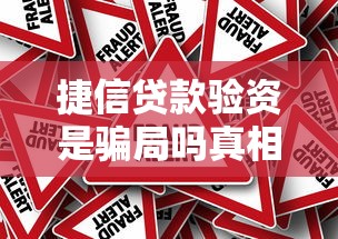 捷信贷款验资是骗局吗真相揭秘