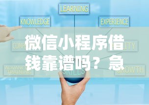 微信小程序借钱靠谱吗？急需正规低息借款渠道推荐