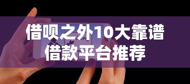 借呗之外10大靠谱借款平台推荐