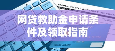 网贷救助金申请条件及领取指南