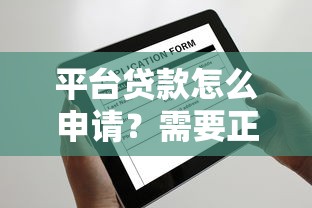 平台贷款怎么申请？需要正规低利息快速放款的