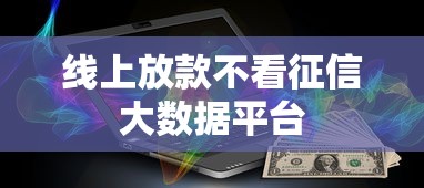 线上放款不看征信大数据平台