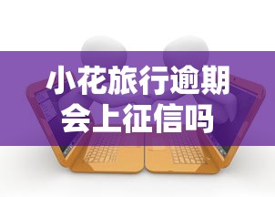 小花旅行逾期会上征信吗