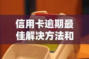 信用卡逾期最佳解决方法和步骤
