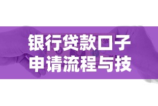 银行贷款口子申请流程与技巧