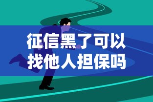 征信黑了可以找他人担保吗
