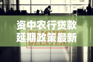 资中农行贷款延期政策最新解读