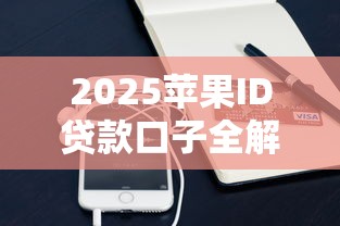 2025苹果ID贷款口子全解析