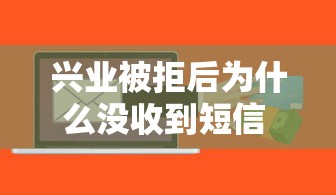 兴业被拒后为什么没收到短信 如何查询贷款审批结果