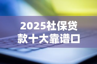 2025社保贷款十大靠谱口子