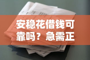 安稳花借钱可靠吗？急需正规低息借款平台推荐