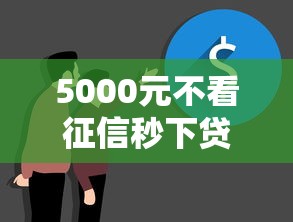 5000元不看征信秒下贷款口子