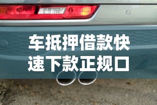车抵押借款快速下款正规口子
