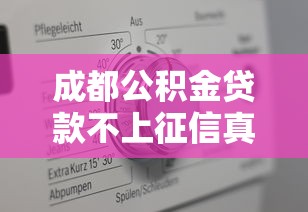 成都公积金贷款不上征信真相解析