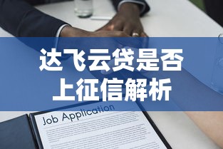 达飞云贷是否上征信解析
