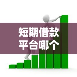 短期借款平台哪个容易下款？急需快速放款的小额贷款推荐