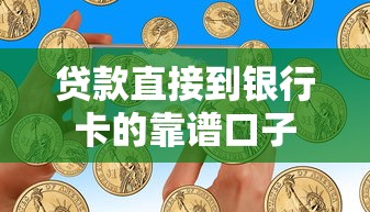 贷款直接到银行卡的靠谱口子