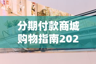 分期付款商城购物指南2025最新版