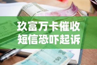 玖富万卡催收短信恐吓起诉怎么办