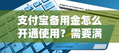 支付宝备用金怎么开通使用？需要满足哪些条件才能申请