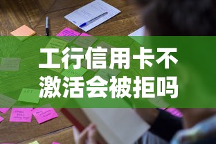 工行信用卡不激活会被拒吗？申卡被拒原因及解决方法
