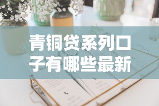 青铜贷系列口子有哪些最新盘点