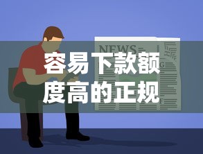 容易下款额度高的正规贷款口子