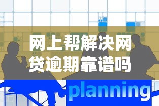 网上帮解决网贷逾期靠谱吗真相揭秘