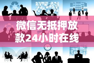 微信无抵押放款24小时在线私人借贷