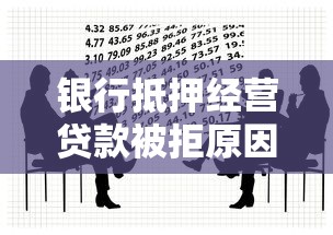 银行抵押经营贷款被拒原因解析