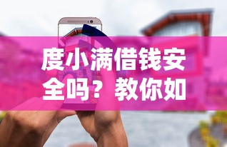 度小满借钱安全吗？教你如何安全使用借贷平台避免风险