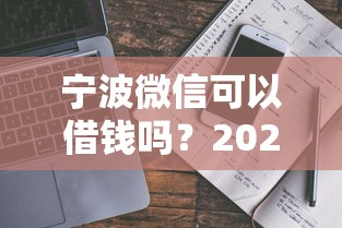 宁波微信可以借钱吗？2025年最新安全借款全流程指南