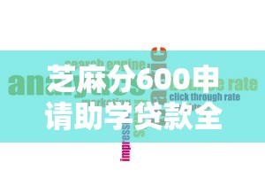 芝麻分600申请助学贷款全攻略