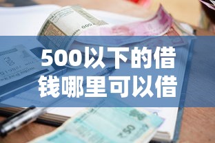 500以下的借钱哪里可以借到？急需小额贷款快速到账