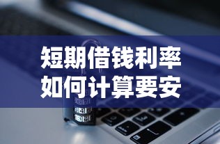 短期借钱利率如何计算要安全低息快速借款的方案