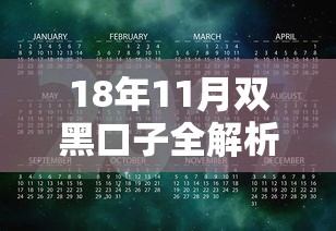 18年11月双黑口子全解析