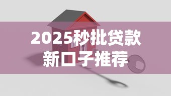 2025秒批贷款新口子推荐